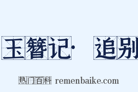 玉簪记·追别是什么意思的图片